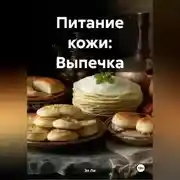Постер книги Питание кожи: Выпечка