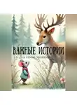 Александра Аникина - Важные истории для самых маленьких