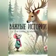 Постер книги Важные истории для самых маленьких