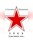 Алексей Леонтьев(Поправкин) - А вы знаете что в 1944 году
