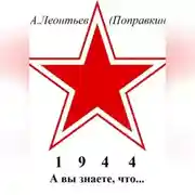 Постер книги А вы знаете что в 1944 году