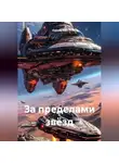 Aleksey Nik - За пределами звёзд