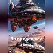 Постер книги За пределами звёзд