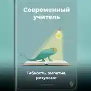 Постер книги Современный учитель: Гибкость, эмпатия, результат