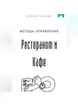 Евгений Клычев - Методы управления Рестораном и Кафе