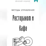 Постер книги Методы управления Рестораном и Кафе