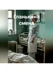 Диана Че - Гланькина смена
