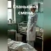 Постер книги Гланькина смена