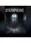 Дмитрий Одиссеев - Отключение