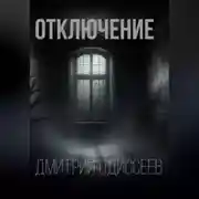 Постер книги Отключение