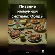 Постер книги Питание иммунной системы: Обеды