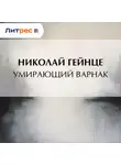 Николай Гейнце - Умирающий варнак