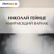 Постер книги Умирающий варнак