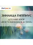 Зинаида Гиппиус - Детский взор («Воспоминания кстати»)