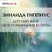 Постер книги Детский взор («Воспоминания кстати»)