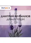 Дмитрий Фурманов - Драма Луши