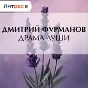 Постер книги Драма Луши
