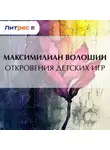 Максимилиан Волошин - Откровения детских игр