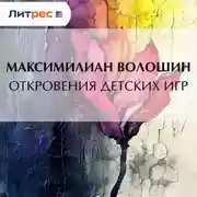 Постер книги Откровения детских игр