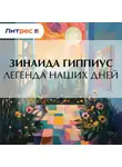 Зинаида Гиппиус - Легенда наших дней