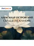 Александр Островский - Сердце не камень