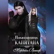 Постер книги Помощница капитана. Книга 1