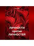 Олег Фролов - ЛИЧНОСТИ против ЛИЧНОСТЕЙ