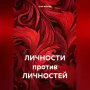 Постер книги ЛИЧНОСТИ против ЛИЧНОСТЕЙ