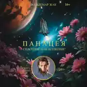 Постер книги Панацея. Книга первая. Джо