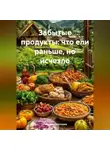 Романова Виктория - Забытые продукты: что ели раньше, но исчезло