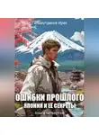 Ирек Гильмутдинов - Ошибки прошлого книга четвёртая. Япония и её секреты.
