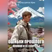 Постер книги Ошибки прошлого книга четвёртая. Япония и её секреты.