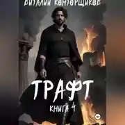 Постер книги Трафт 4
