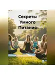ЛЮБОВЬ СНЕГИРЕВА - «Секреты Умного Питания»