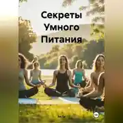 Постер книги «Секреты Умного Питания»