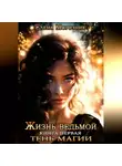 Елена Морозник - Жизнь Ведьмой. Книга первая. Тень Магии