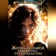 Постер книги Жизнь Ведьмой. Книга первая. Тень Магии