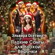 Постер книги Плохие Санты для плохой Верочки