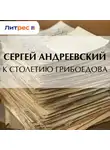 Сергей Андреевский - К cтолетию Грибоедова