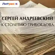 Постер книги К cтолетию Грибоедова