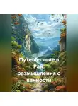 Дьякон Святой - Путешествие в Рай: размышления о вечности