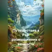 Постер книги Путешествие в Рай: размышления о вечности