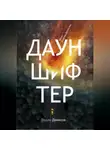 Вадим Денисов - Дауншифтер
