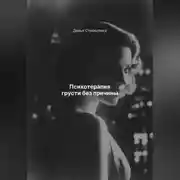 Постер книги Психотерапия грусти без причины