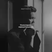 Постер книги Психотерапия нерешительности