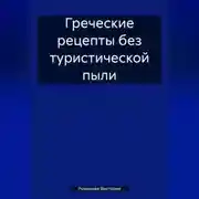 Постер книги Греческие рецепты без туристической пыли