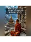 Alexander Karacharov - Тайна внутреннего покоя: Интеграция Востока и Запада