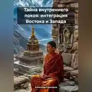 Постер книги Тайна внутреннего покоя: Интеграция Востока и Запада