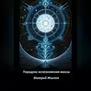 Постер книги Парадокс исчезновения массы