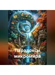 Математик - Парадоксы Микромира